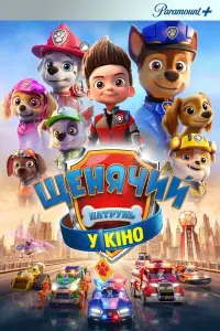Постер до фильму"Щенячий патруль у кіно" #834969