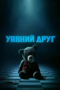 Уявний друг