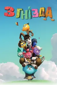 Постер до фильму"" #833663