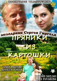 Постер до фильму"Пряники из картошки" #843788