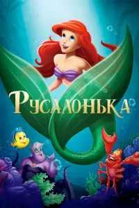 Постер до фильму"Русалонька" #22224