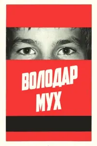Постер до фильму"" #841932