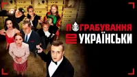 Задник до фильму"Пограбування по-українськи" #842294