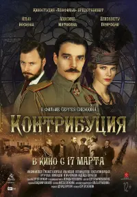 Постер до фильму"Контрибуция" #839446