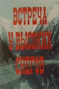 Постер до фильму"Встреча у высоких снегов" #850729