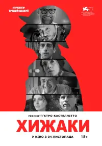 Постер до фильму"Хижаки" #743182
