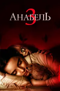 Постер до фильму"Анабель 3" #741508