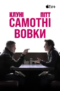 Постер до фильму"Самотні вовки" #939076