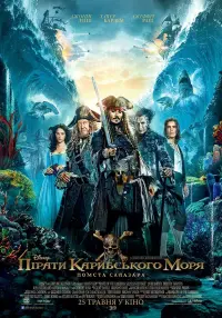 Постер до фильму"Пірати Карибського моря: Помста Салазара" #27910