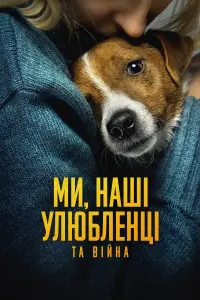 Постер до фильму"Ми, наші улюбленці та війна" #473731