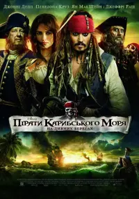 Постер до фильму"Пірати Карибського моря: На дивних берегах" #14581