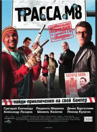 Постер до фильму"Трасса М8" #846322