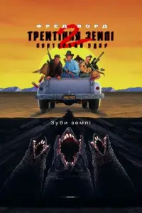 Тремтіння землі 2: Повторний удар