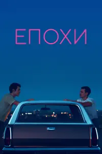 Епохи