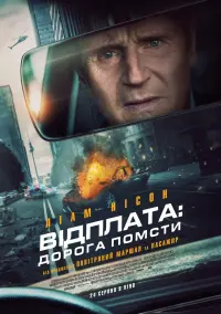 Постер до фильму"Відплата: Дорога помсти" #807024