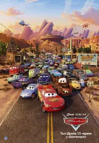 Постер до фильму"Тачки" #1054903