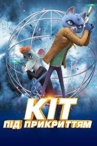 Постер до фильму"Кіт під прикриттям" #981706
