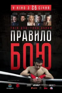 Постер до фильму"Правило бою" #838825