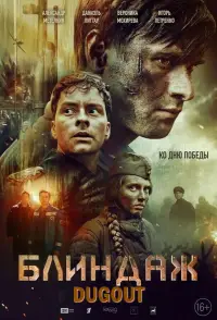 Постер до фильму"Блиндаж" #706478