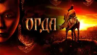 Задник до фильму"Орда" #846517
