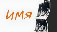 Задник до фильму"Имя" #841899