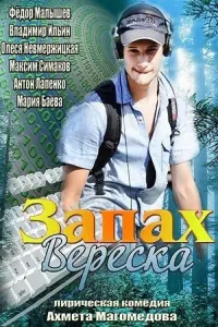 Постер до фильму"Запах вереска" #848517