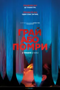 Грай або помри