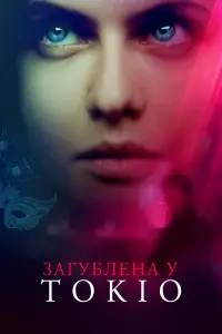 Постер до фильму"Загублена в Токіо" #745652