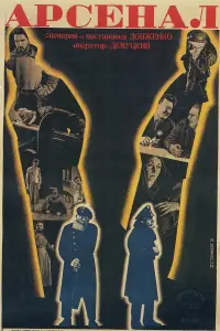 Постер до фильму"Арсенал" #987347