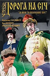 Постер до фильму"Дорога на Січ" #1208490