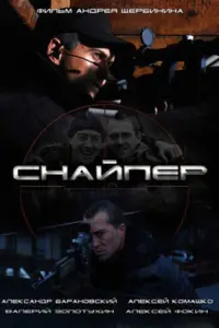 Постер до фильму"Снайпер" #838603