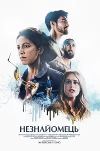 Постер до фильму"Незнайомець" #1067705
