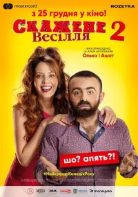 Постер до фильму"Скажене весілля 2" #846061