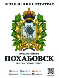 Постер до фильму"Похабовск. Обратная сторона Сибири" #843635