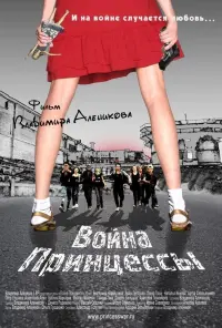 Постер до фильму"Война Принцессы" #842810