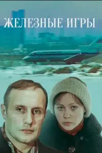 Постер до фильму"Железные игры" #846990