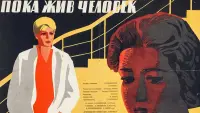 Задник до фильму"Пока жив человек" #849126
