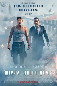 Постер до фильму"Штурм Білого дому" #942750