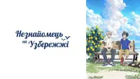 Задник до фильму"Незнайомець на узбережжі" #824122