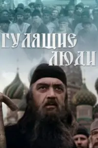 Постер до фильму"Гулящие люди" #846766
