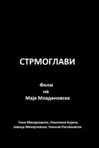 Стрмоглави