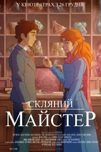 Постер до фильму"Скляний майстер" #653092