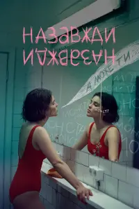 Назавжди-Назавжди