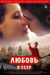 Постер до фильму"Любовь в СССР" #841574