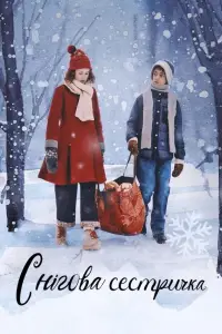 Постер до фильму"Снігова сестричка" #702434