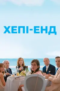 Постер до фильму"Хепі-енд" #747172