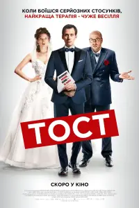 Постер до фильму"Тост" #494209