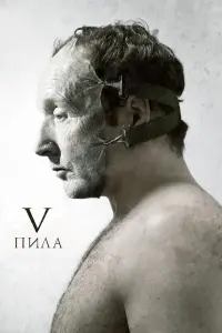 Пила 5