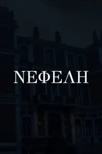 Постер до фильму"" #752785
