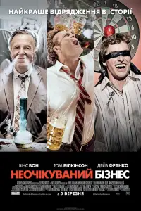 Постер до фильму"Неочікуваний бізнес" #877488